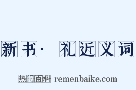 新书·礼近义词是什么意思的图片